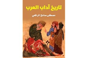 ‫تاريخ آداب العرب‬ (Arabic Edition)