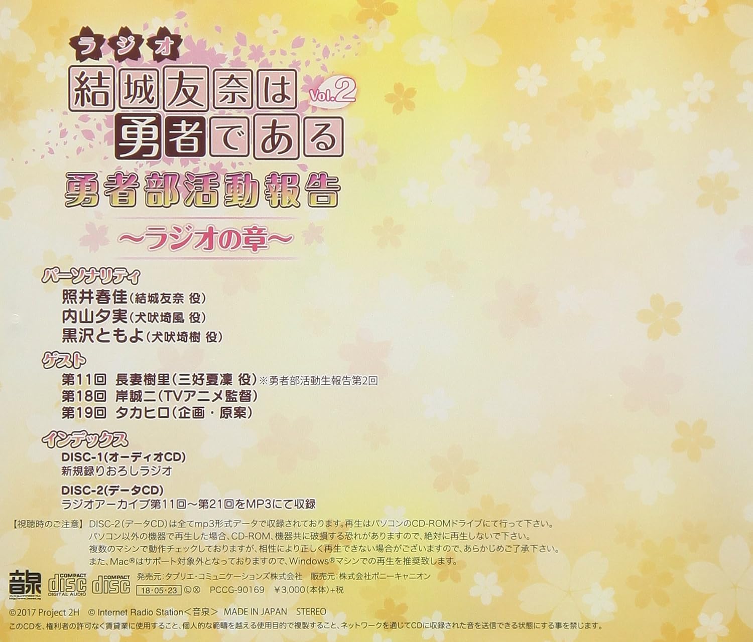 ラジオcd 結城友奈は勇者である 勇者部活動報告 ラジオの章 Vol 2 Amazon Com Music