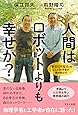 人間はロボットよりも幸せか? (「幸せの方程式」を2人の科学者が解き明かす)