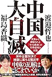 中国大自滅 世界から排除される「ウソと略奪」の中華帝国の末路