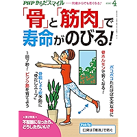 PHPからだスマイル2020年4月号 「骨」と「筋肉」で寿命がのびる！ (Japanese Edition) book cover