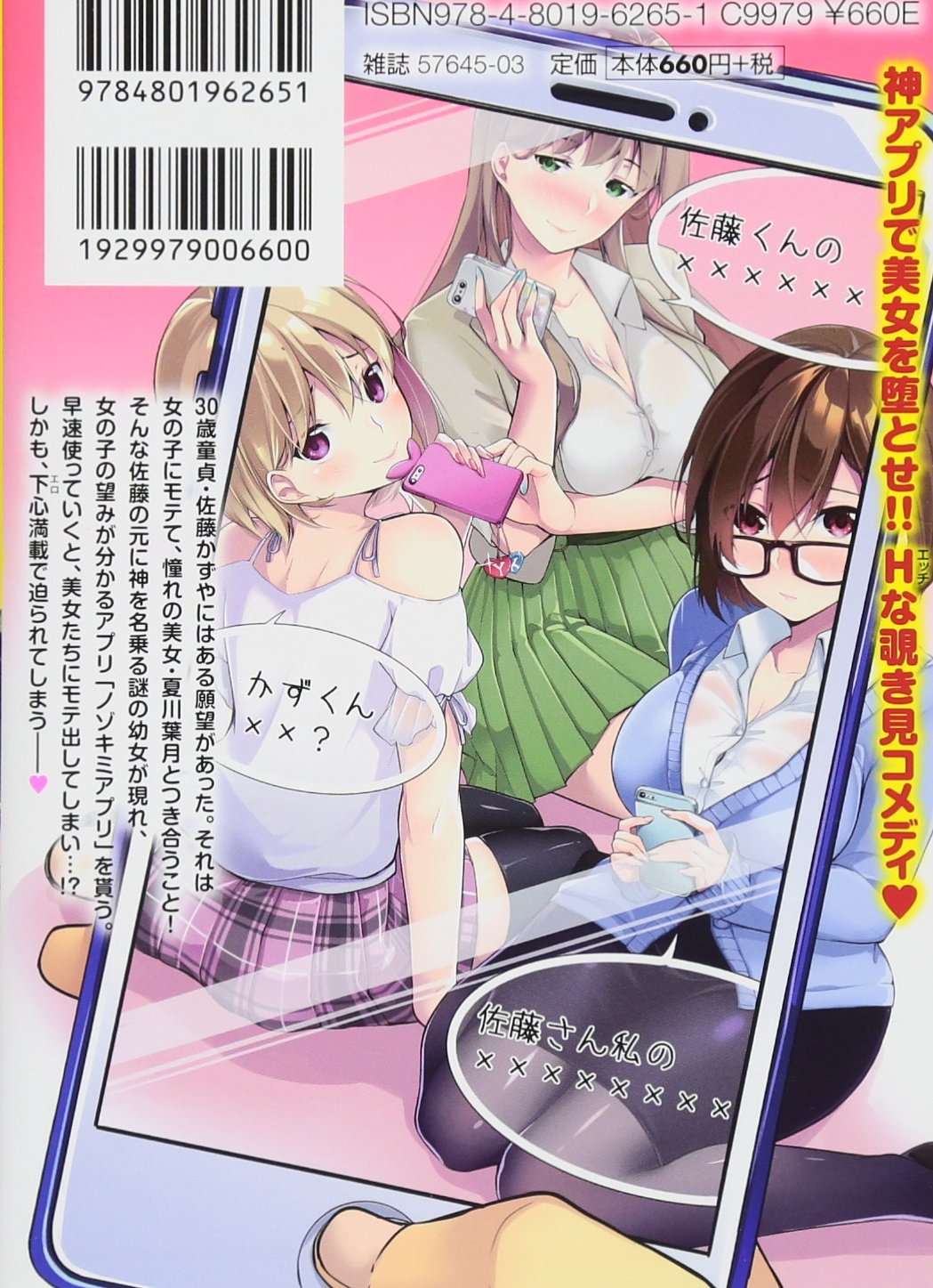 佐藤くんは覗ている 神様アプリで女の子のココロをノゾいたらど だった バンブーコミックス Amazon Com Books