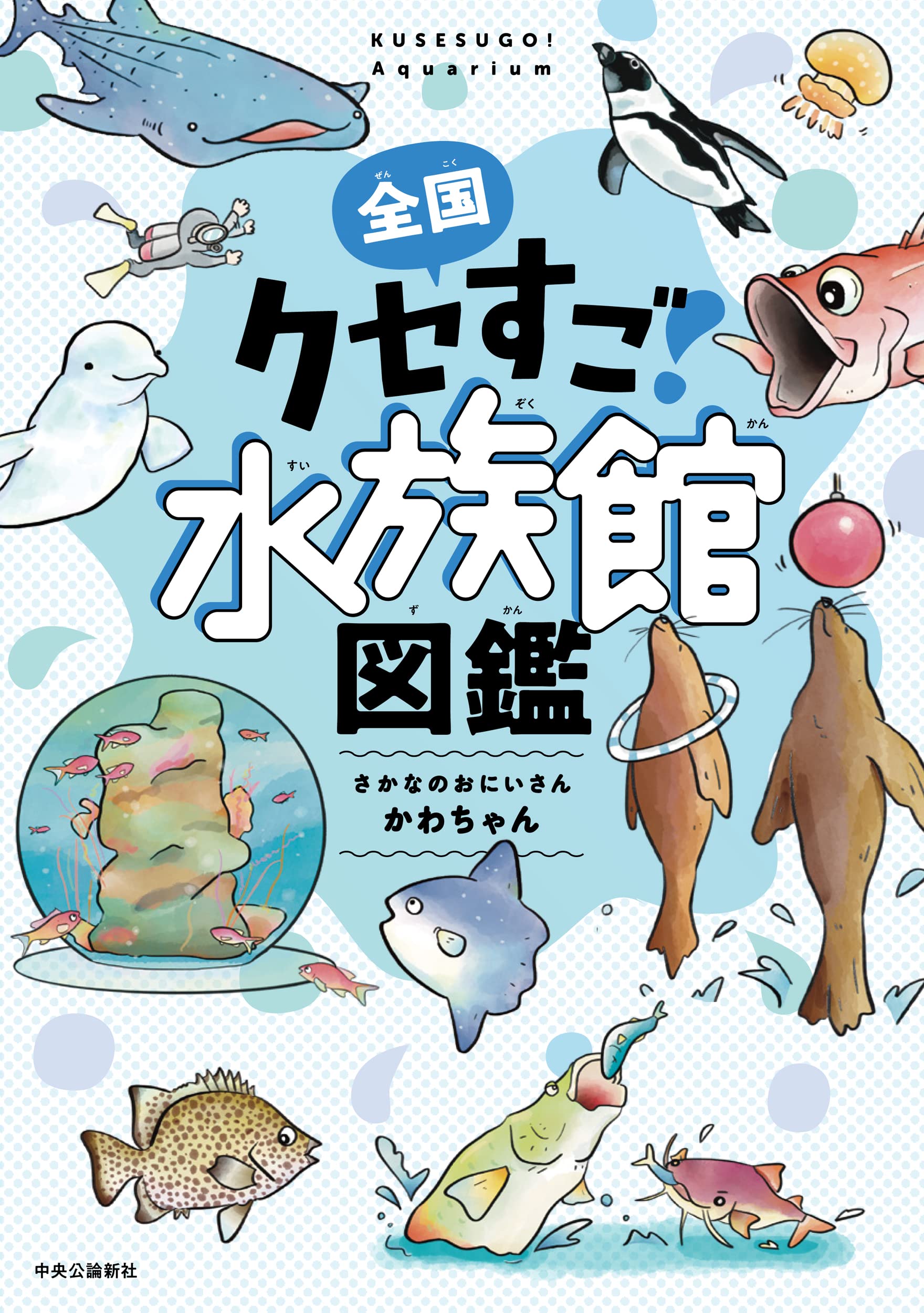 全国クセすご水族館図鑑 単行本 さかなのおにいさん かわちゃん 本 通販 Amazon