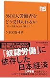 外国人労働者をどう受け入れるか―「安い労働力」から「戦力」へ (NHK出版新書 525)