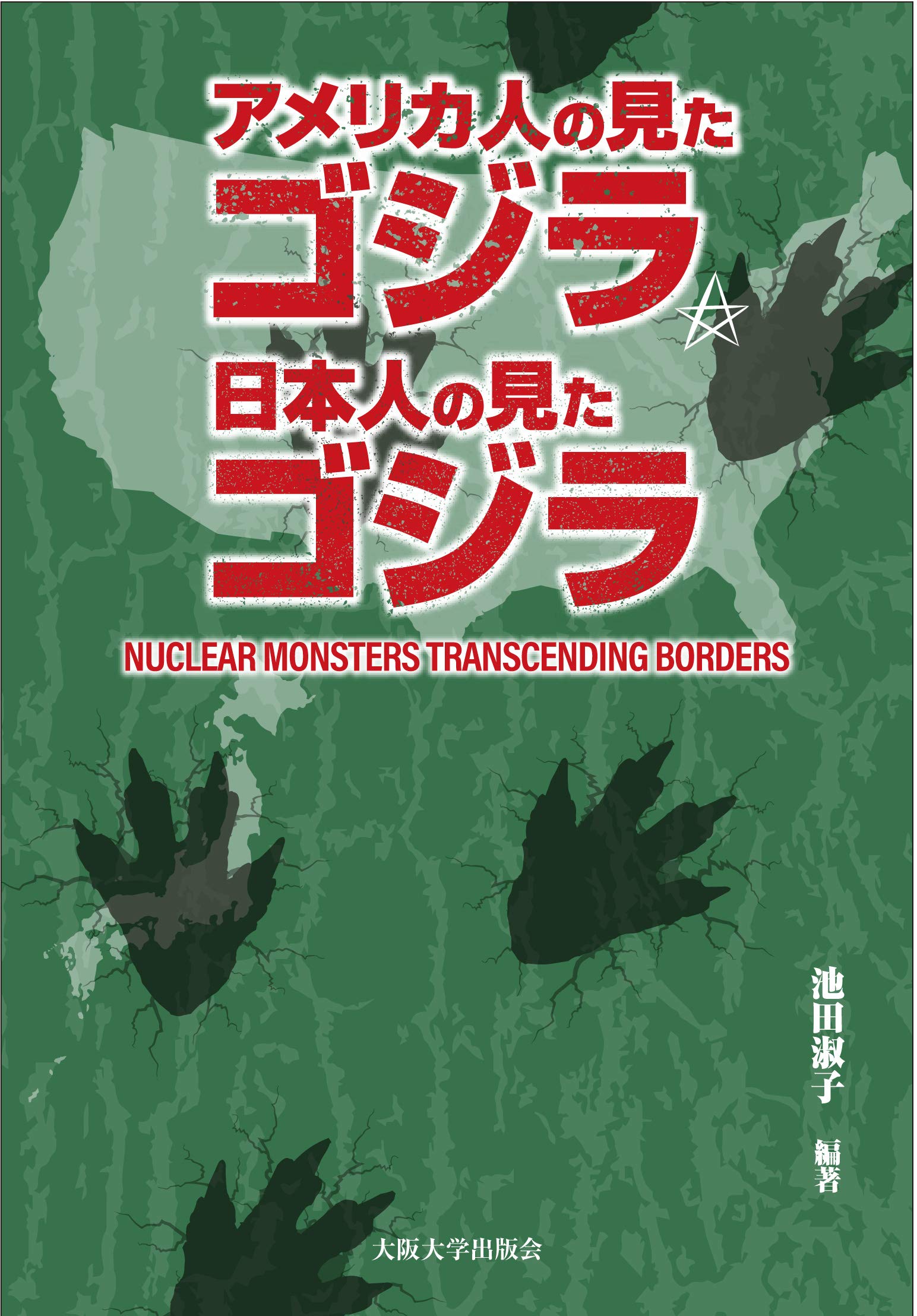 アメリカ人の見たゴジラ 日本人の見たゴジラーnuclear Monsters Transcending Borders 池田淑子 グレゴリー M フルーグフェルダー Gregory M Pflugfelder デイビッド カラハン David Callahan 中川涼司 カール ジョゼフ ユーファート Karl Joseph Ufert