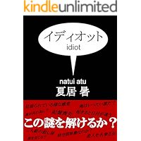 idiot (Japanese Edition) book cover
