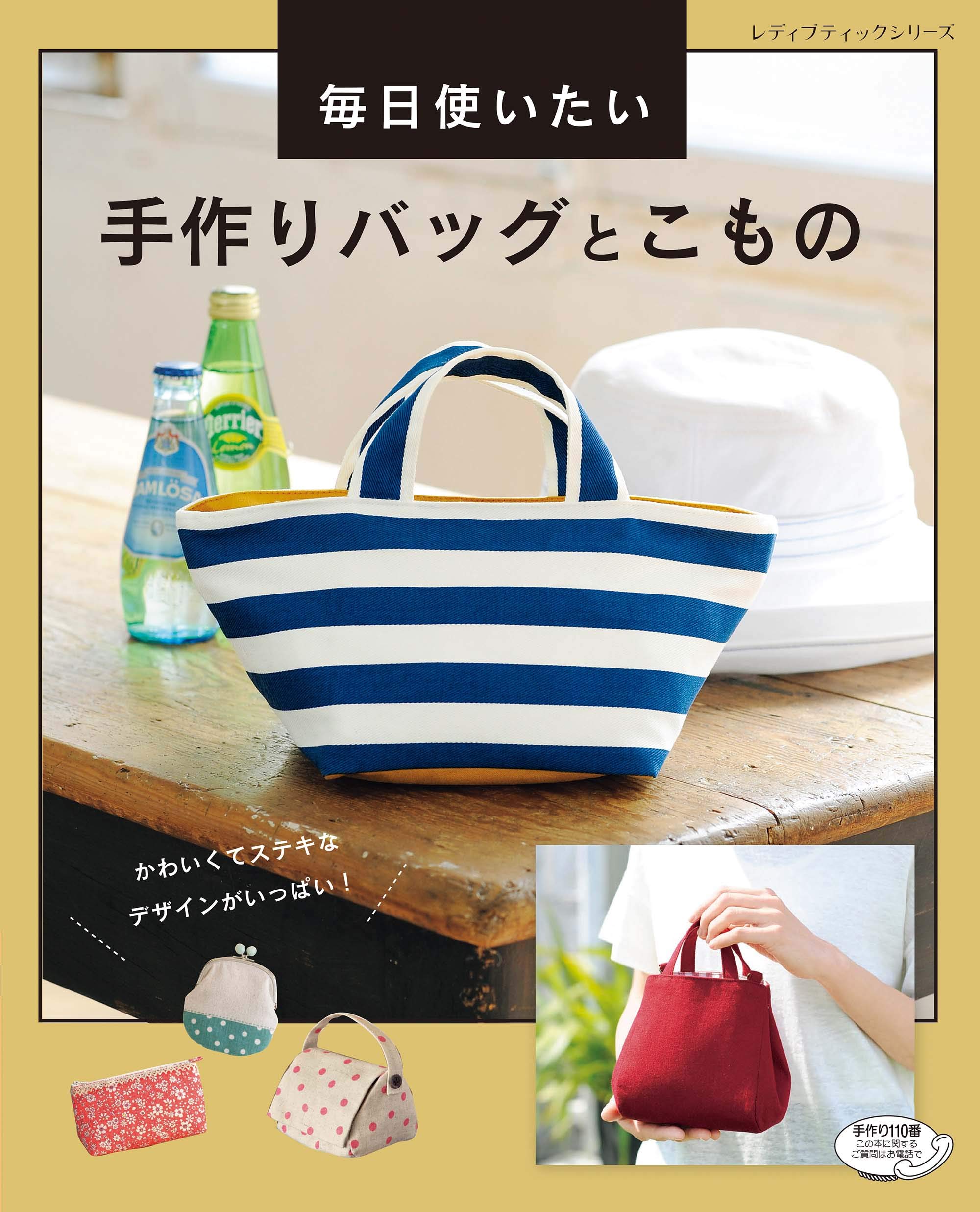 毎日使いたい 手作りバッグとこもの レディブティックシリーズno 4934 本 通販 Amazon