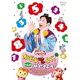 NHKおかあさんといっしょ かぞえてんぐといっしょにかぞえよう!~旅にはかぞえるものがあふれてんぐ~ [DVD]