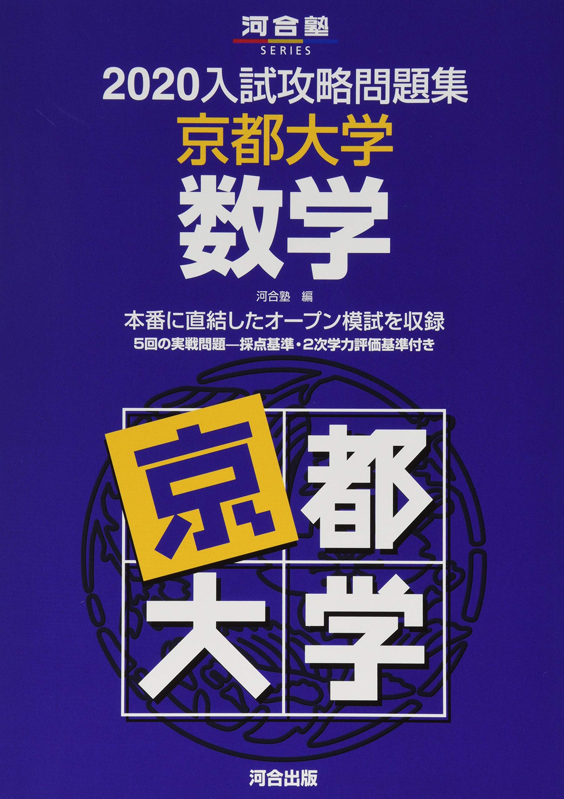 入試攻略問題集京都大学数学 河合塾シリーズ 河合塾 本 通販 Amazon