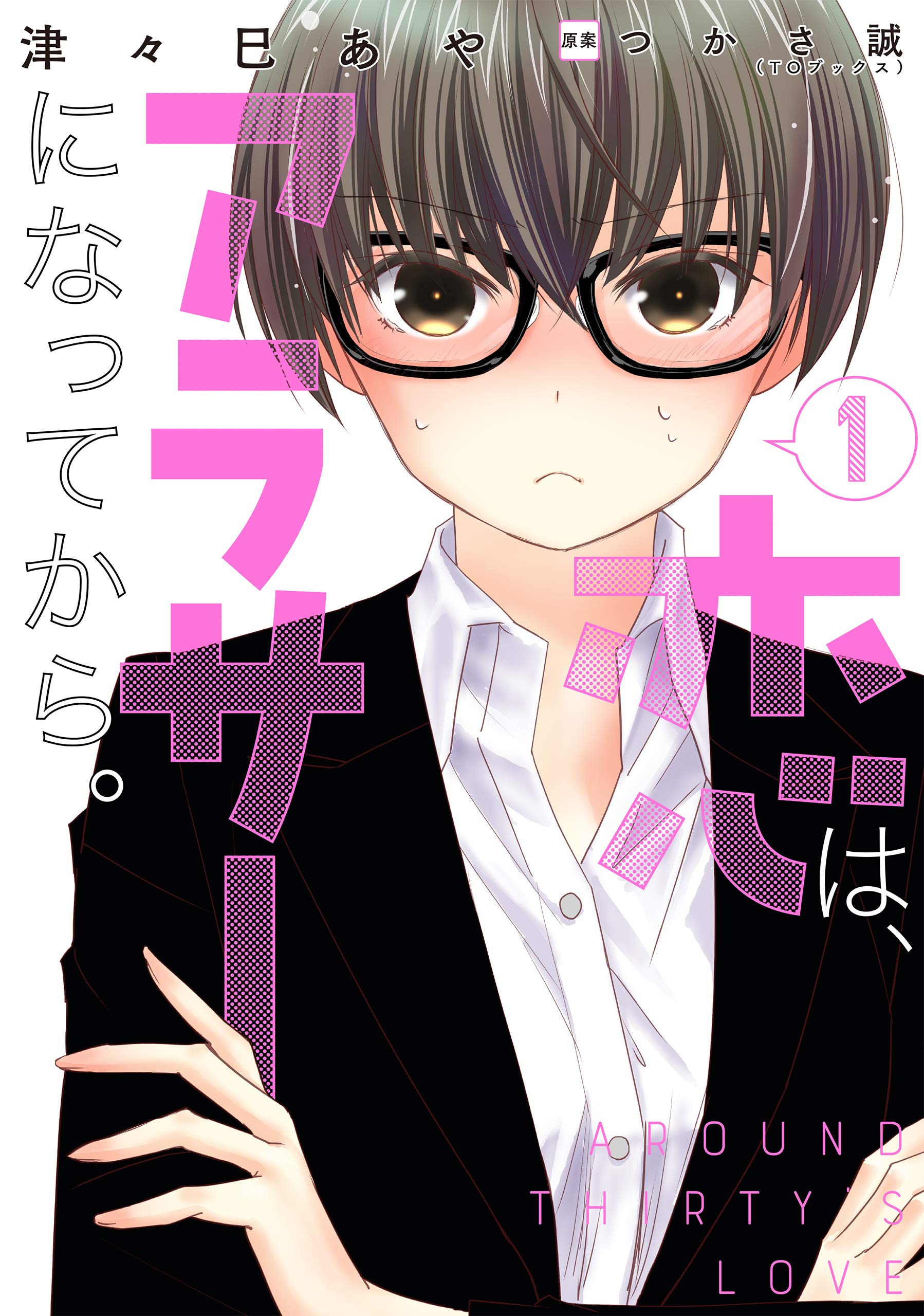 恋は アラサーになってから 1 コロナ コミックス 津々巳あや つかさ誠 本 通販 Amazon