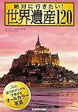 絶対に行きたい! 世界遺産120 (中経の文庫)