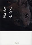 ノラや (中公文庫)