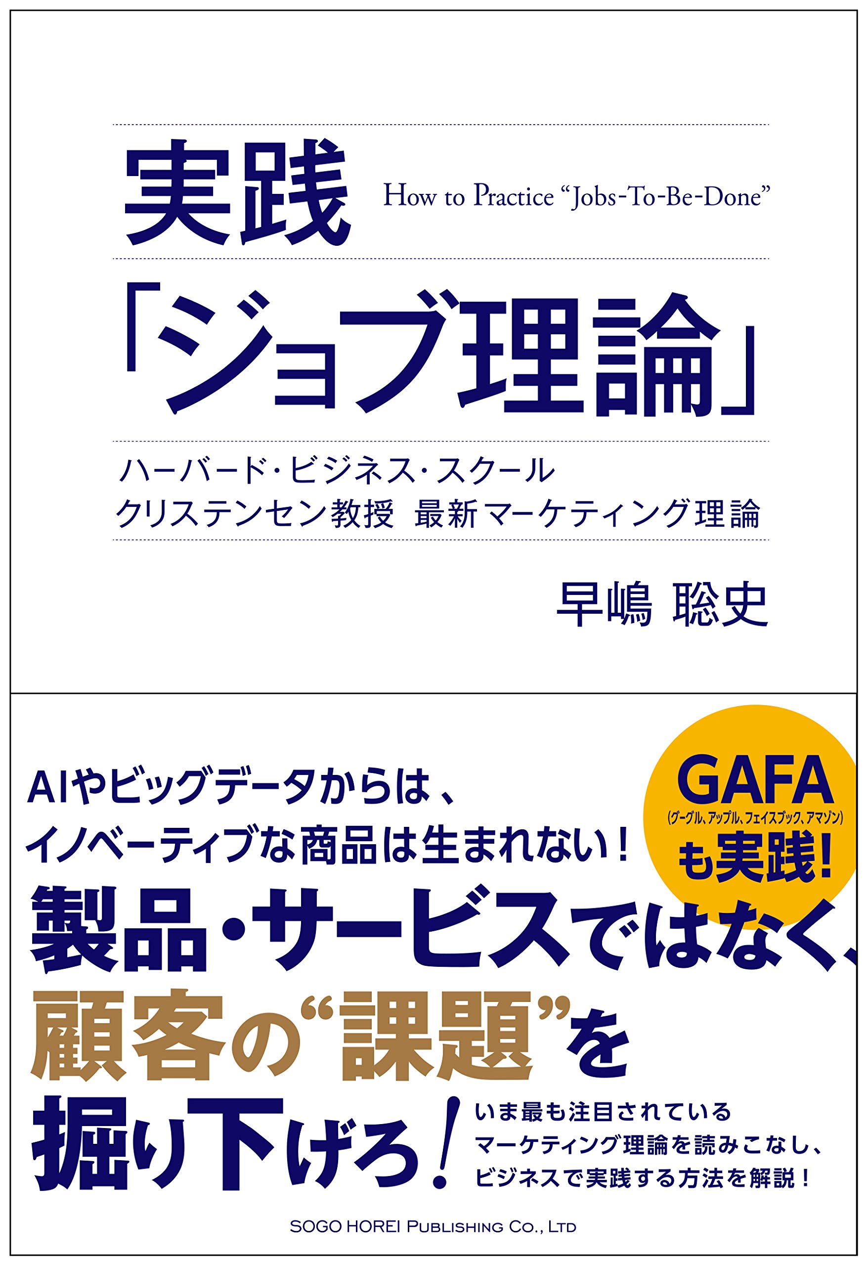 実践 ジョブ理論 早嶋 聡史 本 通販 Amazon