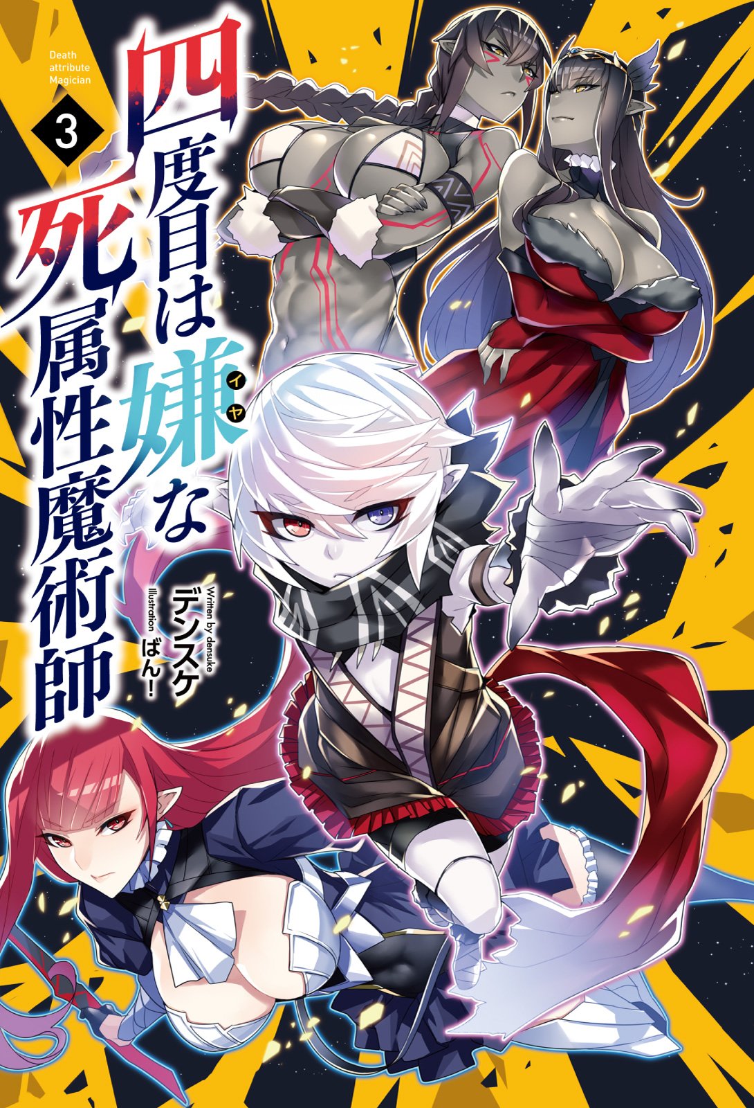 四度目は嫌な死属性魔術師３ サーガフォレスト Amazon Com Books