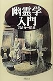 幽霊学入門 (ハンドブック・シリーズ)