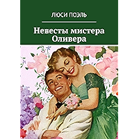 Невесты мистера Оливера (Russian Edition) book cover