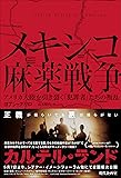 メキシコ麻薬戦争: アメリカ大陸を引き裂く「犯罪者」たちの叛乱