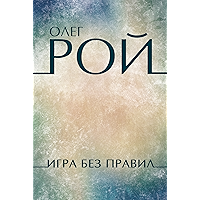 Igra bez pravil: Russian Language (Russian Edition) book cover