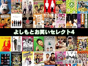 Amazon Co Jp よしもとお笑いセレクト シーズン4を観る Prime Video