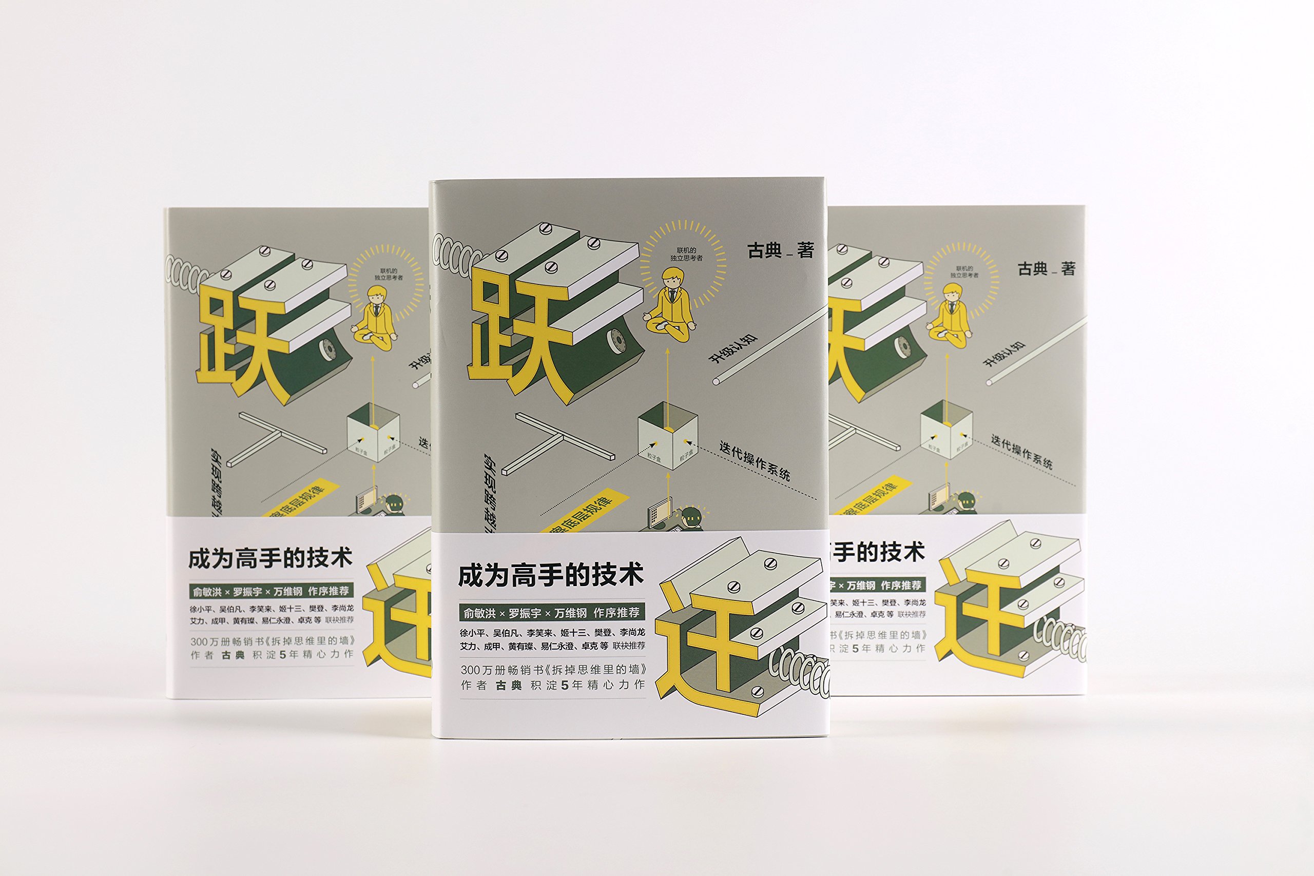 跃迁 成为高手的技术 独家附高手修炼画册 古典 风入松书屋 Amazon Com Books