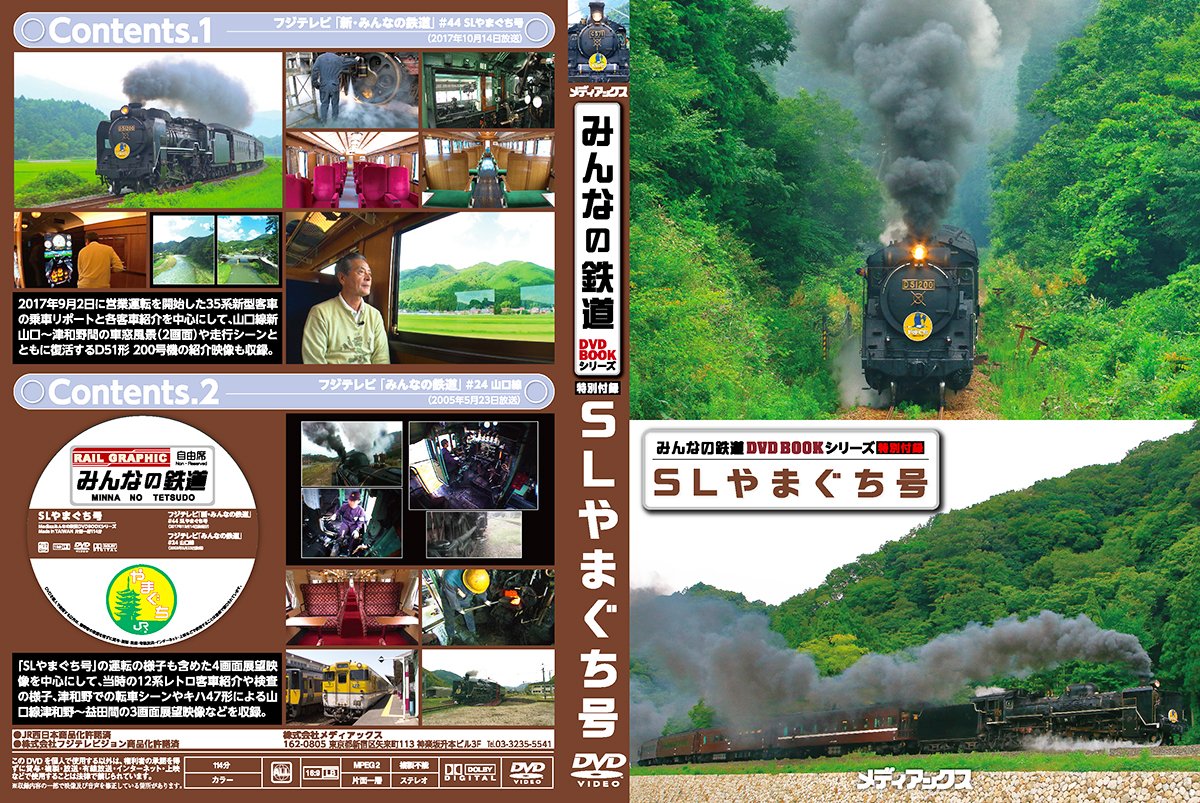 Slやまぐち号 みんなの鉄道dvdbookシリーズ メディアックスmook 本 通販 Amazon Slやまぐち号 みんなの鉄道dvdbookシリーズ メディアックスmook 本 通販 Amazon