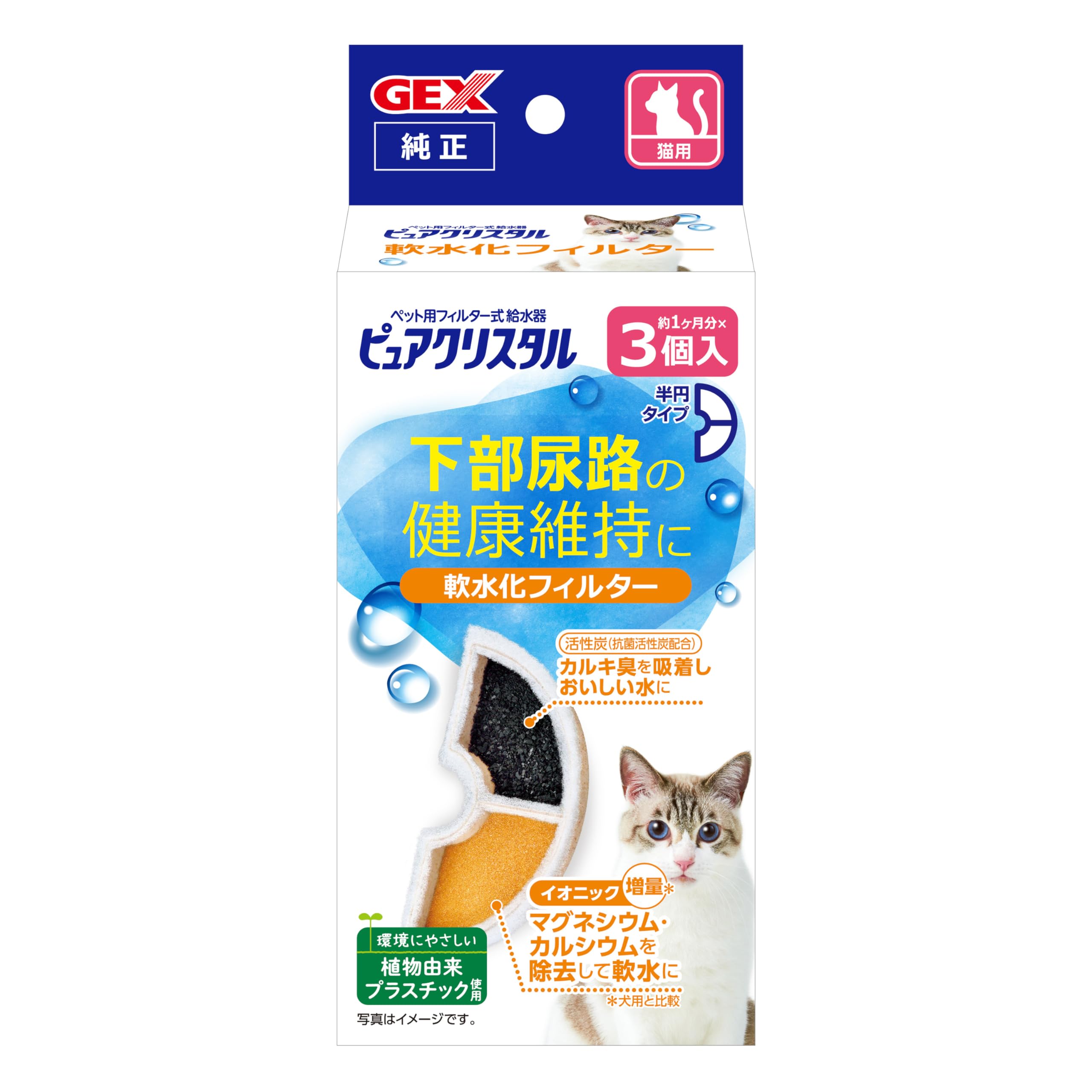 GEX ピュアクリスタル 軟水化フィルター半円タイプ猫用 純正 活性炭+イオニック 下部尿路の健康維持 3個入商品画像