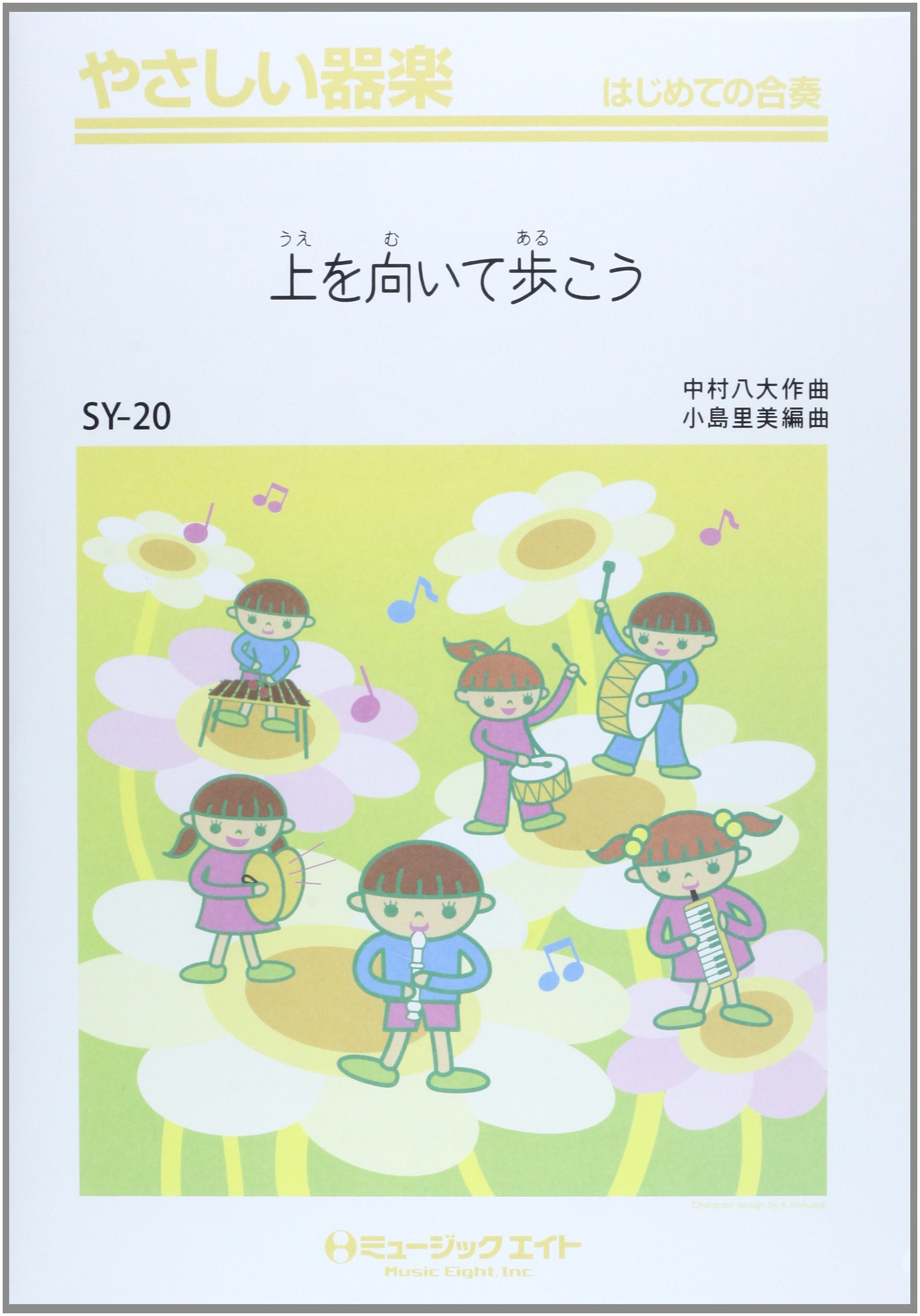 上を向いて歩こう 坂本九 Syー 編曲 小島里美 本 通販 Amazon