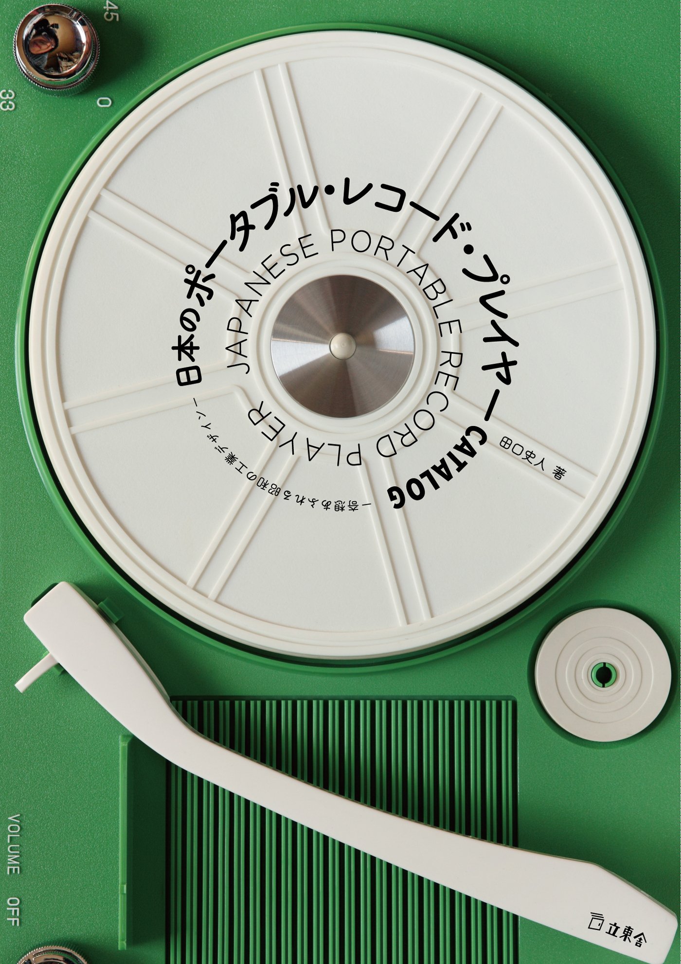 日本のポータブル レコード プレイヤーcatalog 奇想あふれる昭和の工業デザイン 立東舎 田口 史人 本 通販 Amazon