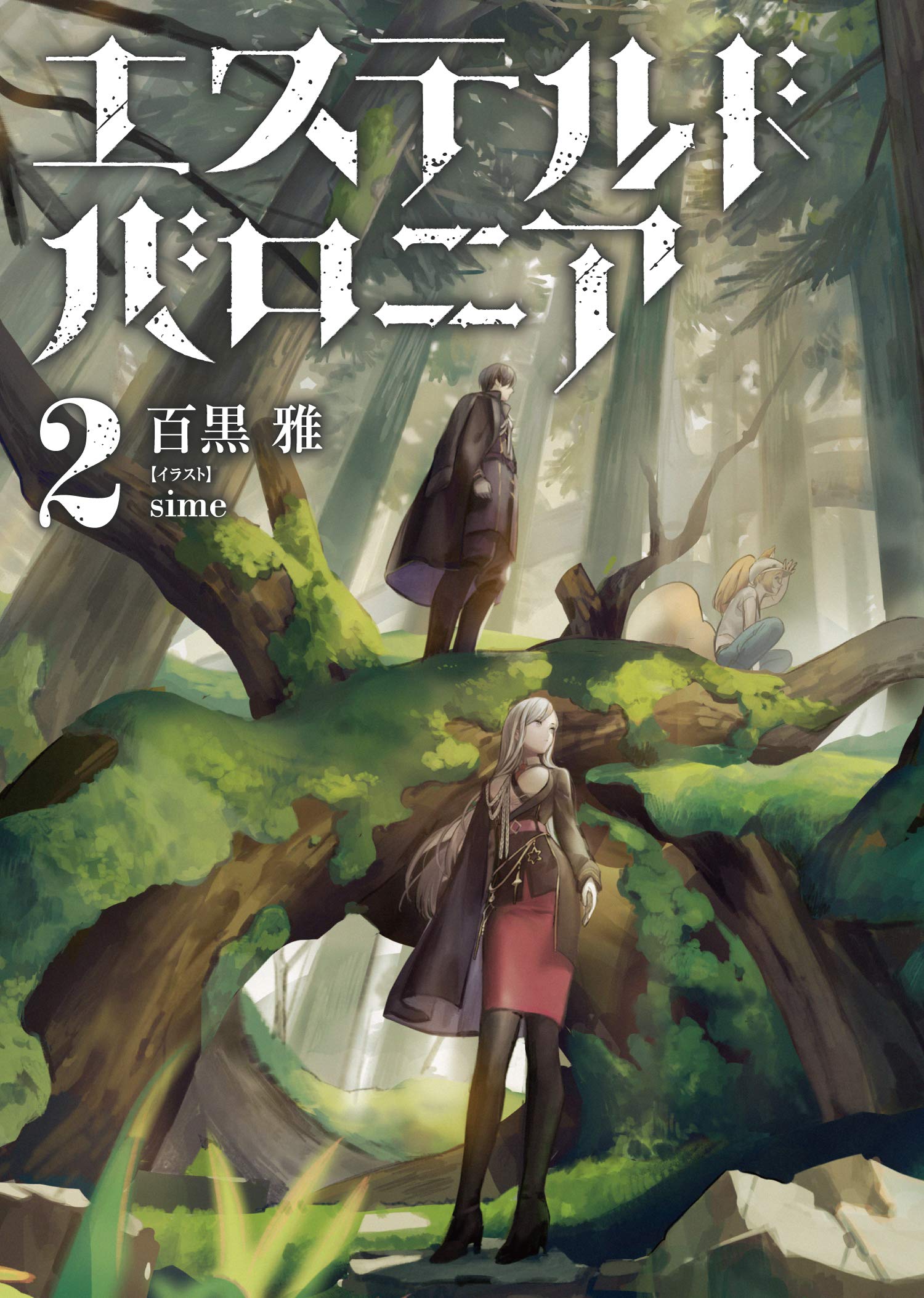 エステルドバロニア2 百黒 雅 Sime 本 通販 Amazon