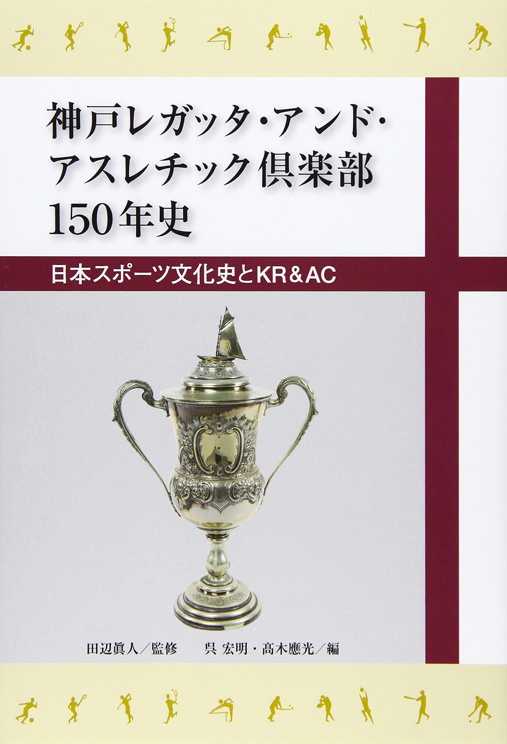 神戸レガッタ アンド アスレチック倶楽部150年史 呉 宏明 髙木 應光 田辺 眞人 監修 本 通販 Amazon