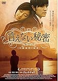 [DVD]言えない秘密