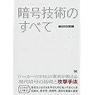 暗号技術のすべて