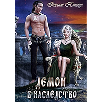 Демон в наследство (Russian Edition) book cover