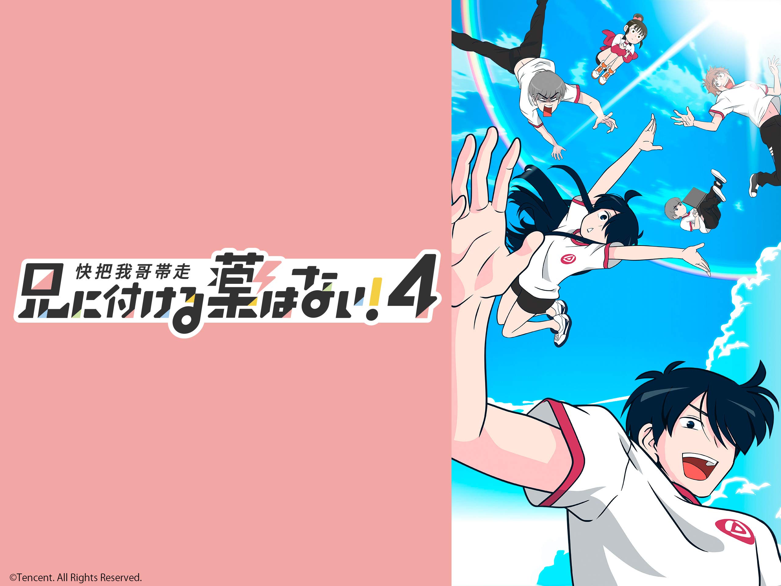 Amazon Co Jp 兄に付ける薬はない 4 快把我哥帯走4 を観る Prime Video