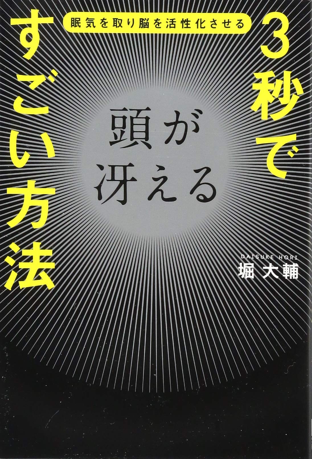 3秒で頭が冴えるすごい方法 堀 大輔 本 通販 Amazon