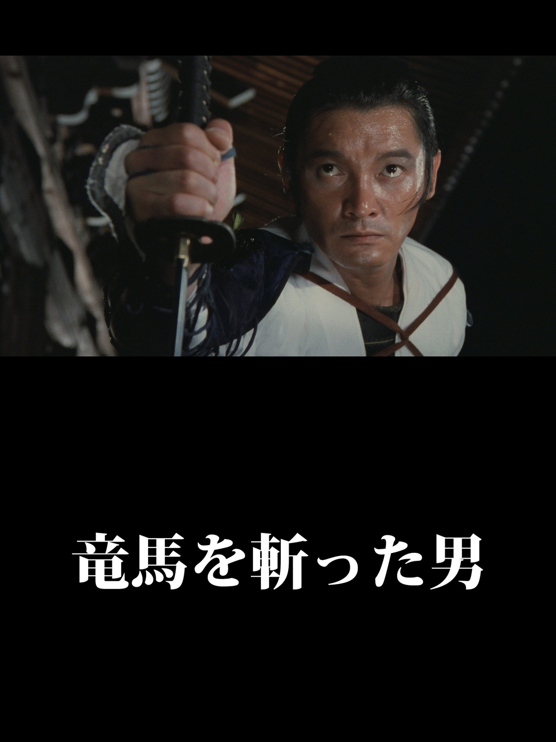 Amazon Co Jp 竜馬を斬った男を観る Prime Video
