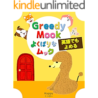 EnglishJapanese bilingual picture book Greedy Mook (Japanese Edition) book cover