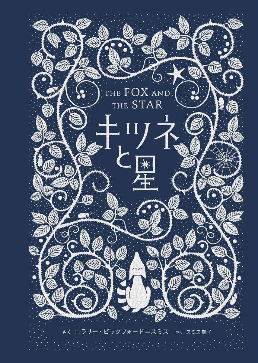 キツネと星 コラリー ビックフォード スミス スミス幸子 本 通販 Amazon
