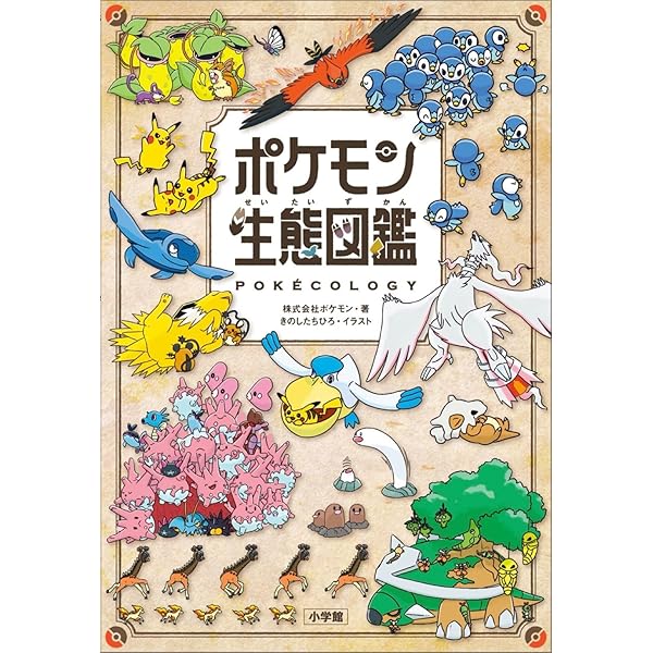 ポケットモンスター ポケモン大図鑑1020+: 小学館: 9784098000050