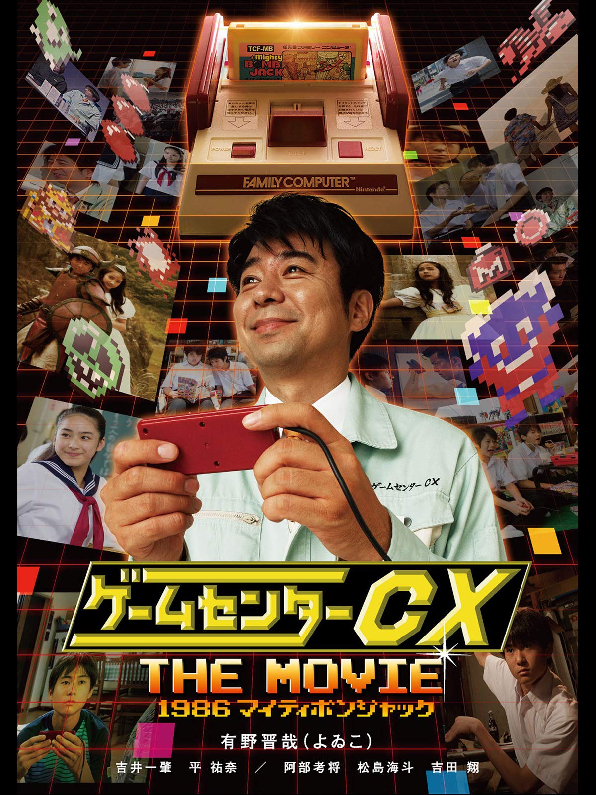 ゲームセンターCX The Movie 1986 マイティボンジャック