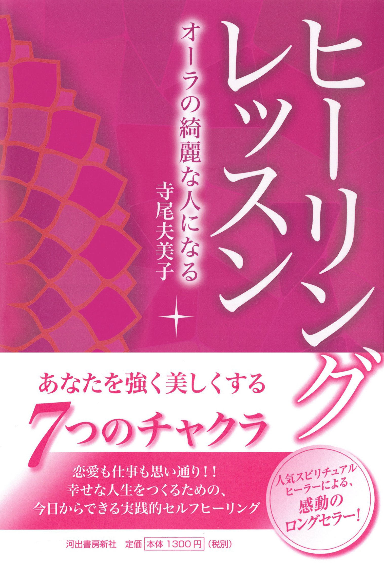 新装版 ヒーリングレッスン オーラの綺麗な人になる 寺尾 夫美子 本 通販 Amazon