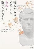 哲人たちはいかにして色欲と闘ってきたのか