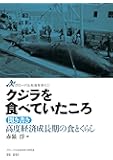 クジラを食べていたころ―聞き書き 高度経済成長期の食とくらし (グローバル社会を歩く 1)