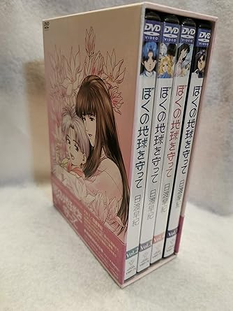 ぼくの地球を守って 全4巻セット [マーケットプレイス DVDセット]
