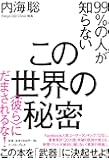 99%の人が知らないこの世界の秘密 <彼ら>にだまされるな!