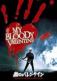 血のバレンタイン [DVD]