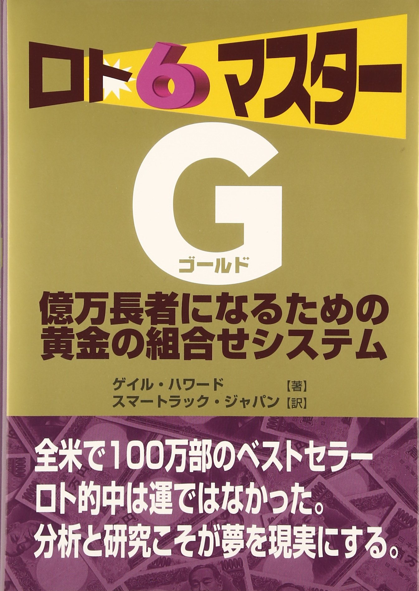 ロト6マスターg ゴールド 億万長者になるための黄金の組合せシステム ゲイル ハワード Howard Gail スマートラックジャパン 本 通販 Amazon