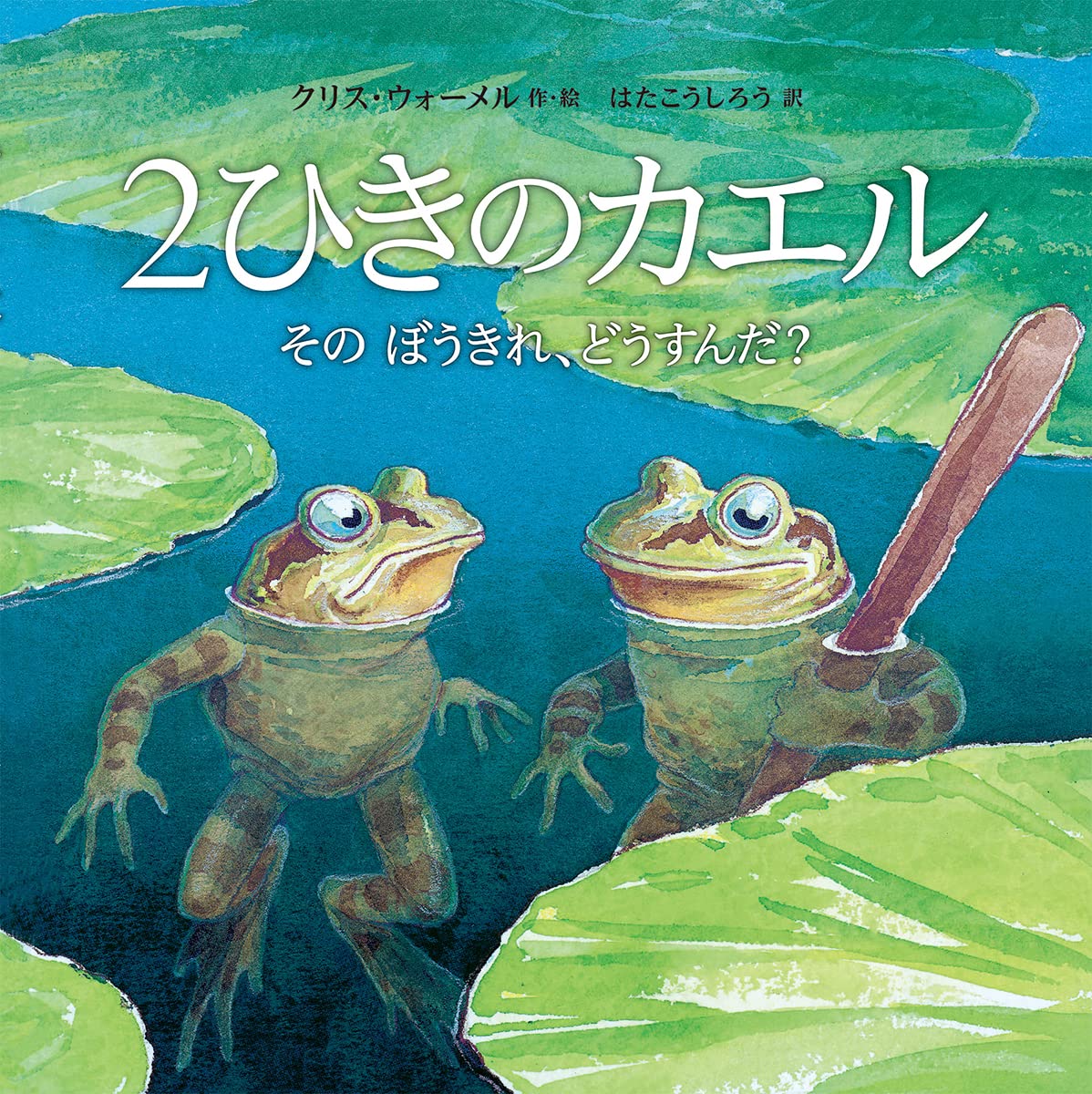 2ひきのカエル そのぼうきれ どうすんだ クリス ウォーメル はたこうしろう 本 通販 Amazon 2ひきのカエル そのぼうきれ どうすんだ クリス ウォーメル はたこうしろう 本 通販 Amazon