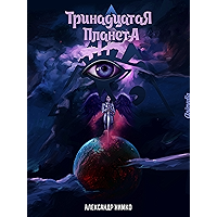 Тринадцатая планета. Книга 4 из серии "Грааль Атлантиды" (Russian Edition) book cover