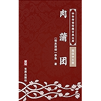 肉蒲团(简体中文版): 中华传世珍藏古典文库 (Chinese Edition) book cover 肉蒲团(简体中文版): 中华传世珍藏古典文库 (Chinese Edition) book cover